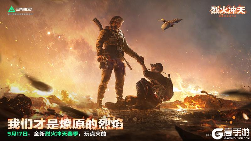 全新「烈火冲天」赛季 9月17日正式开启！