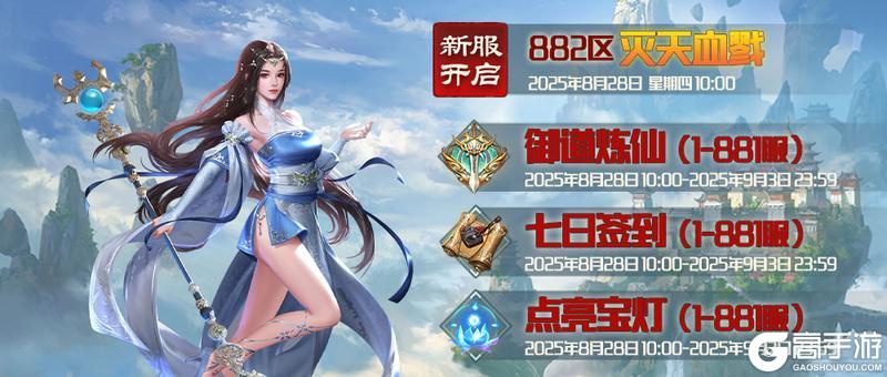 《蜀山传奇》-8月28日新服及活动预告
