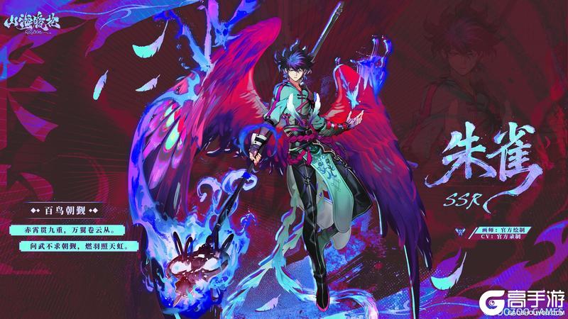 山海万国志丨全新SSR 朱雀