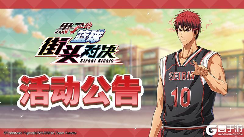 《黑子的篮球：街头对决》 8月14日更新公告