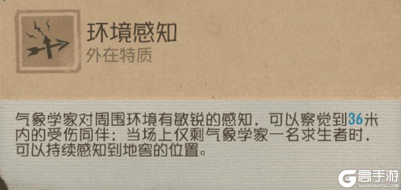 执掌天象《第五人格》【求生者-气象学家】基础攻略