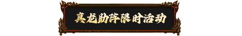 《原始传奇》活动预告丨真“龙”助阵 每一颗都是传奇！