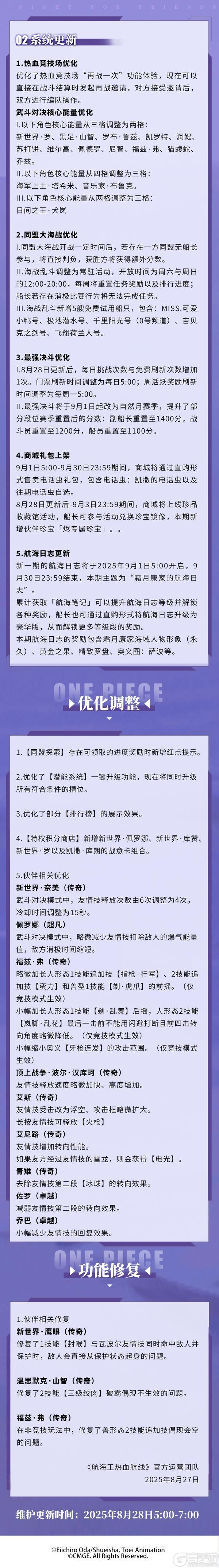 《航海王热血航线》8月28日例行维护公告