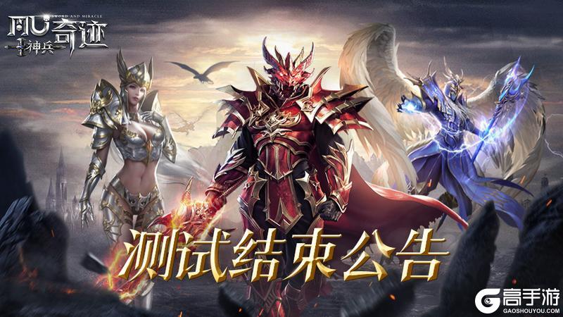 《神兵奇迹》首测即将结束公告