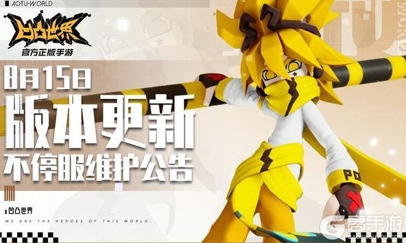 《凹凸世界》8月15日版本不停服更新公告
