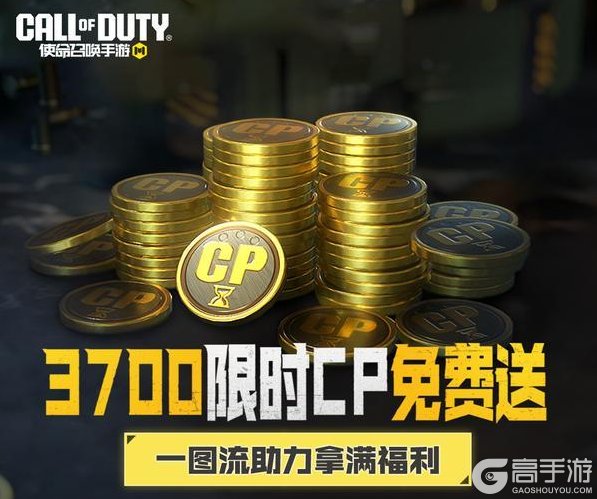 《使命召唤手游》3700限时CP免费送，瘦普手把手教学来了！