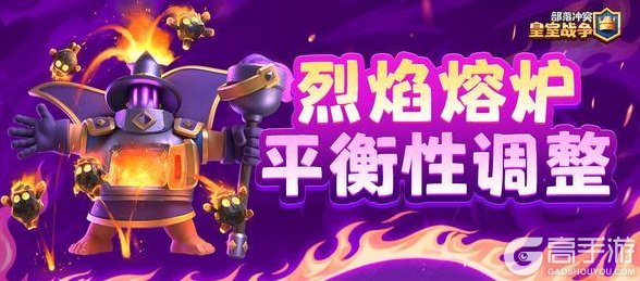 《部落冲突：皇室战争》烈焰熔炉平衡性调整
