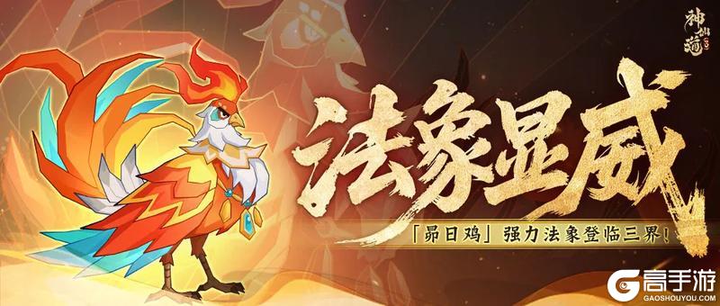 活动预告 | 星官庇护，锐爪攻击！全新法象「昴日鸡」登临三界！