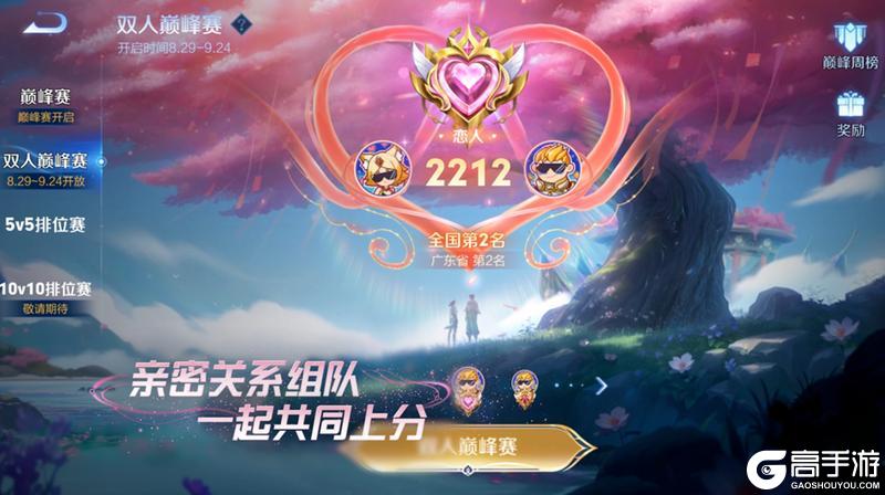 《王者荣耀》2V2双人巅峰赛七夕开战