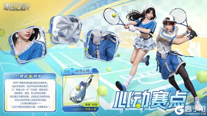 《明日之后》时装爆料 | 挥拍 续写青春序章！
