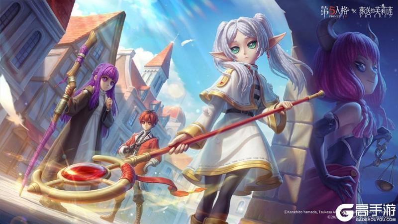 《第五人格》× 动画《葬送的芙莉莲》联动开启！