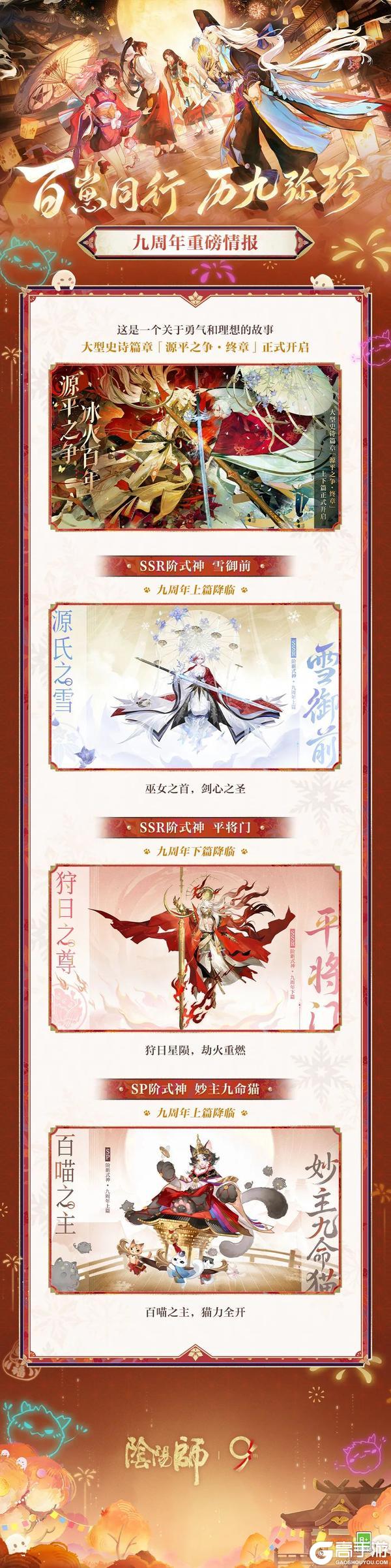 历9弥珍，百崽同行。阴阳师九周年庆典9月10日开启！