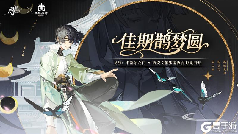 《龙族：卡塞尔之门》 × 西安文旅旅游协会 联动开启