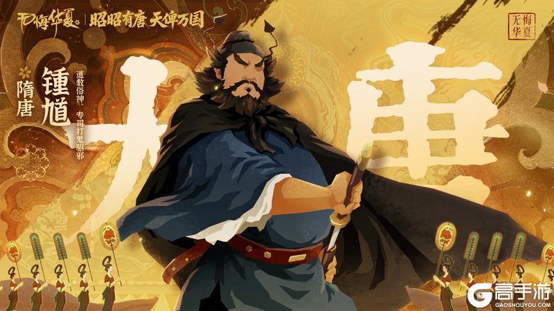 9月5日全新名臣锺馗上线！韩擒虎华服、山海秘藏限时登场！【原文有视频】