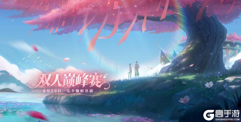 《王者荣耀》2V2双人巅峰赛七夕开战