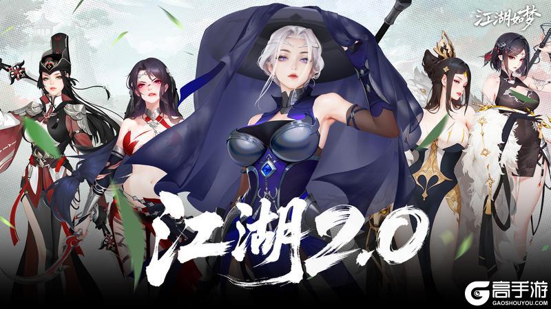 十问十答，一贴让你速通江湖2.0！