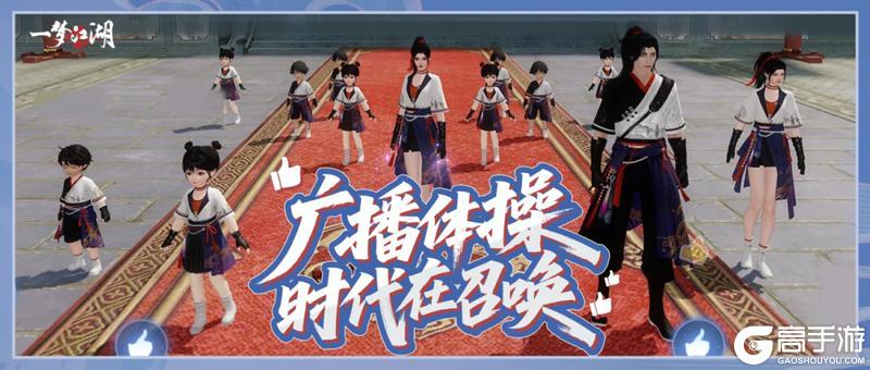 《一梦江湖》少侠请出操！入学季课间操新玩法来袭