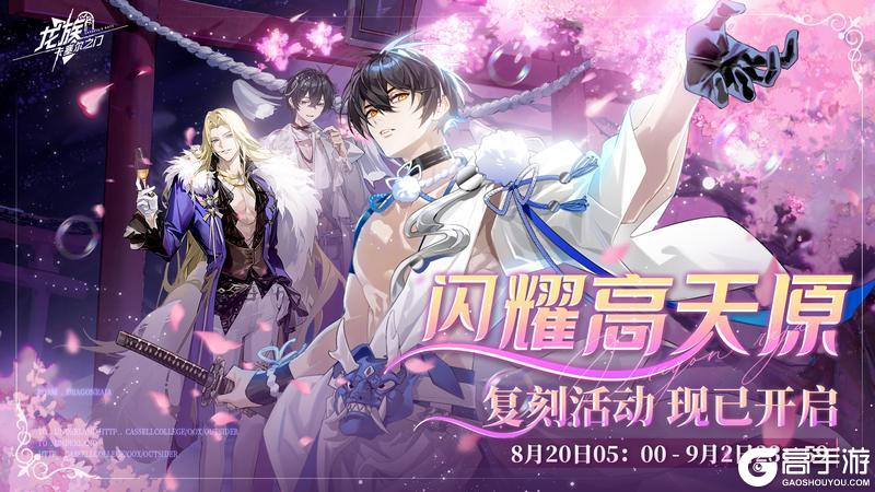 活动复刻｜「闪耀！高天原」再度降临！