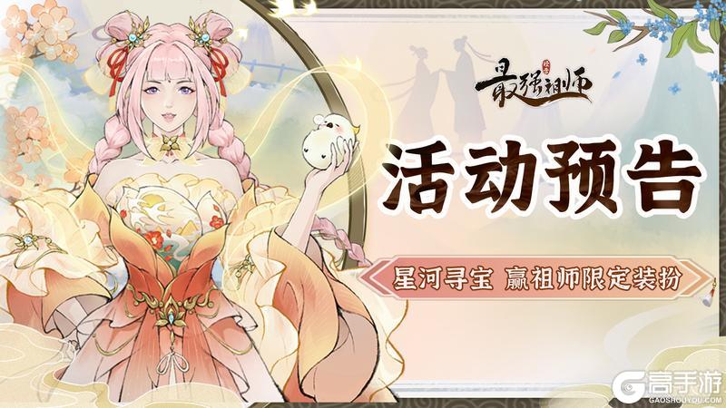 宗门密报|参与星河寻宝，赢祖师限定装扮！