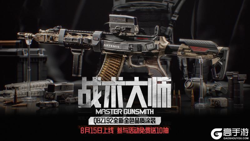 战术大师｜QBZ192金色涂装上线，送10抽！