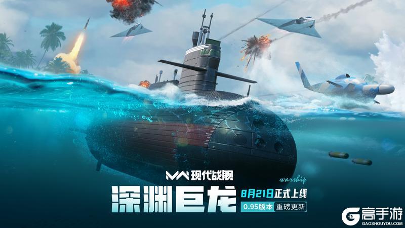 「现代战舰」0.95版本更新预告