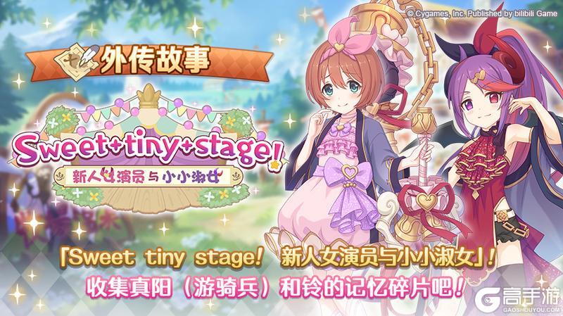《公主连结》「外传故事」更新剧情活动「Sweet tiny stage！ 新人女演员与小小淑女」！