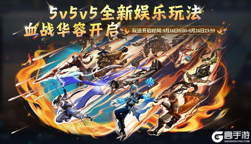 《王者荣耀》8月14日版本更新公告