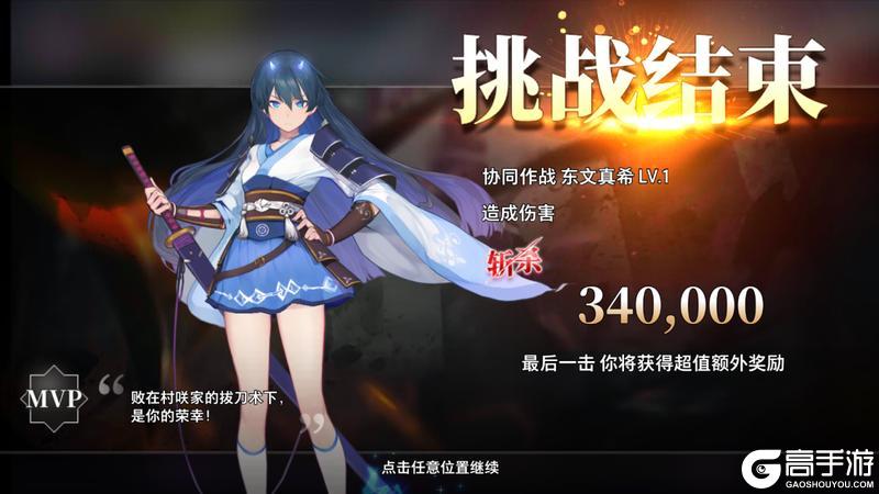 【协同作战 BOSS共斗】 东文真希挑战开启
