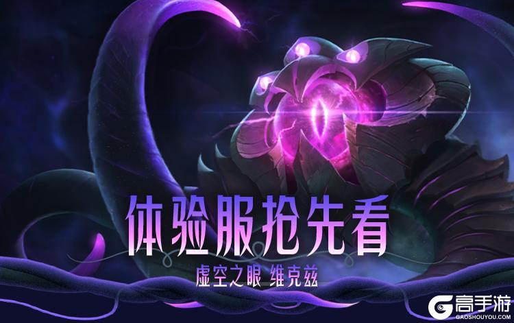 虚空之眼 维克兹技能机制抢先看～英雄试炼活动即将开启！