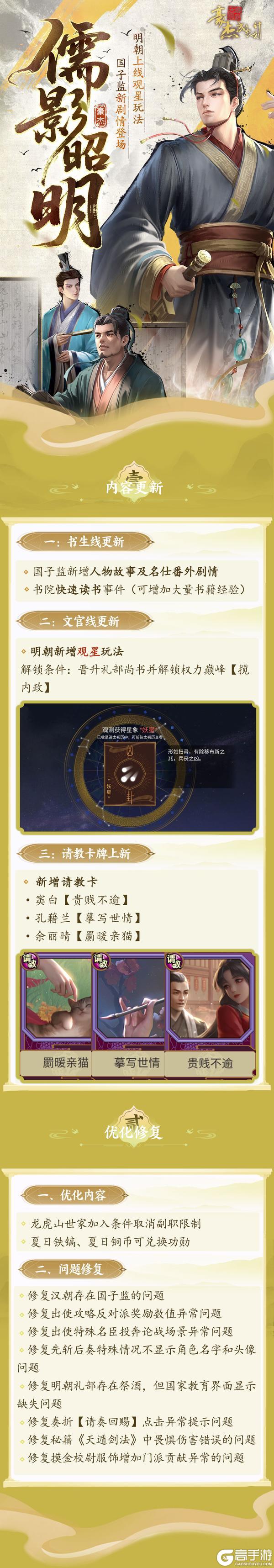 更新公告丨8月14日 国子监新剧情登场，明朝观星玩法上线