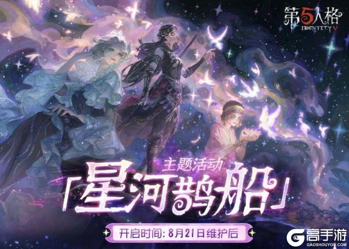 心跳解码！《第五人格》七夕主题活动及时装返场