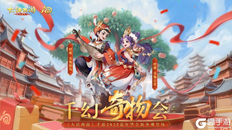 《大话西游》2025嘉年华全新外观登场！