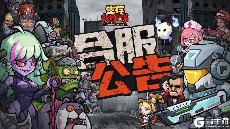 《生存大作战》8月25日合服公告