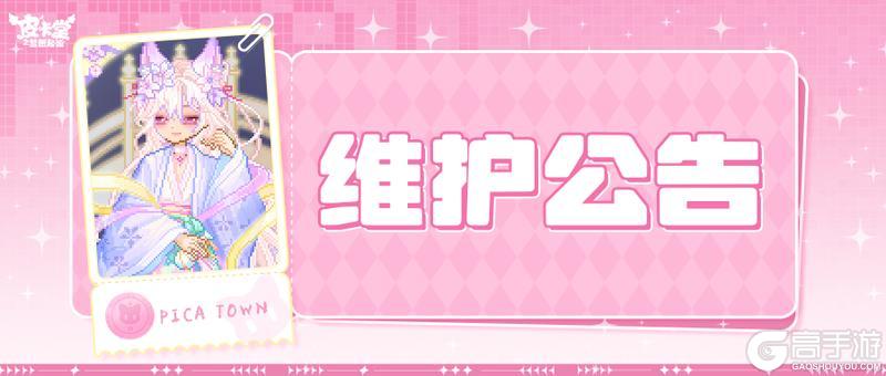 〓8月28日维护更新公告〓