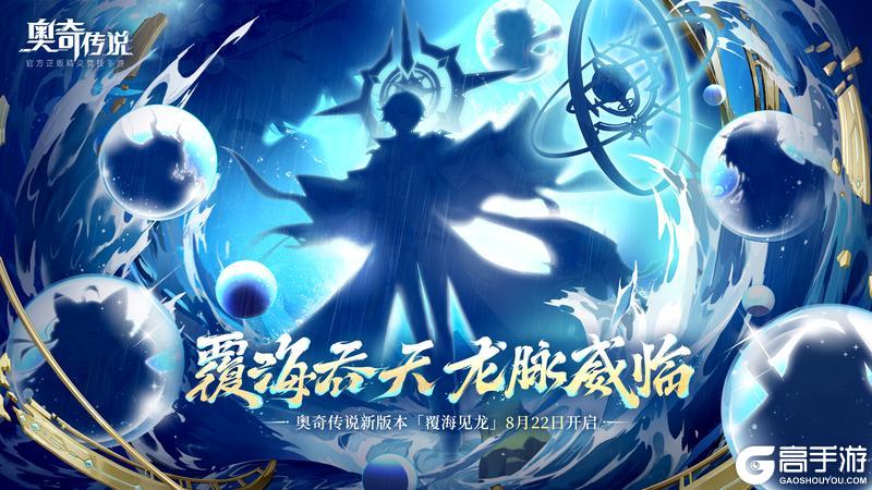 《奥奇传说》新版本速报｜新版本「覆海见龙」即将开启