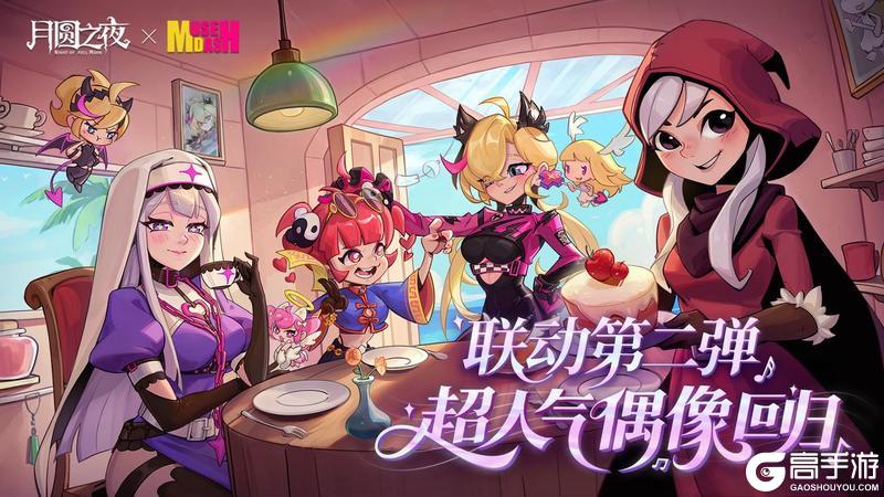 《月圆之夜》x《喵斯快跑》8月28日联动开启