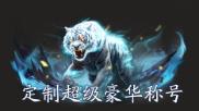 《逍遥九歌行（0.1折免费机甲关羽）》称号定制活动