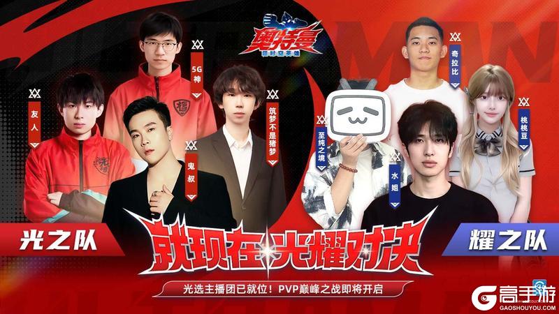 光之队VS耀之队！PVP主播天团揭秘，为你的主队而战