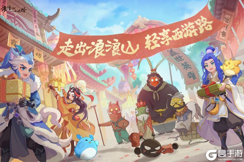 《梦幻西游》手游X浪浪山邀你8月踏上取经之旅