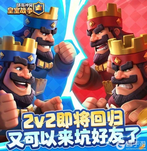 《部落冲突：皇室战争》各位挑战者，准备好迎接紧张刺激的2V2了吗
