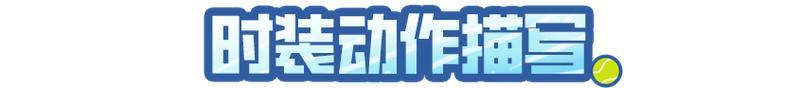 《明日之后》时装爆料 | 挥拍 续写青春序章！