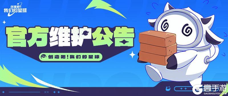 《创造吧！我们的星球》0828维护公告