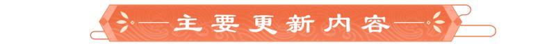 更新公告丨8月14日 国子监新剧情登场，明朝观星玩法上线