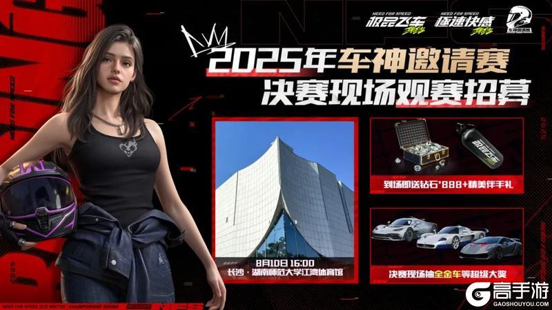 总决赛观赛招募开启，谁将问鼎冠军？邀你现场揭晓答案！