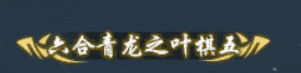 《遇见逆水寒》嘘——这个生辰，就你和方承意两个人过！
