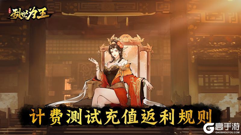《三国之乱世为王》计费测试充值返利规则