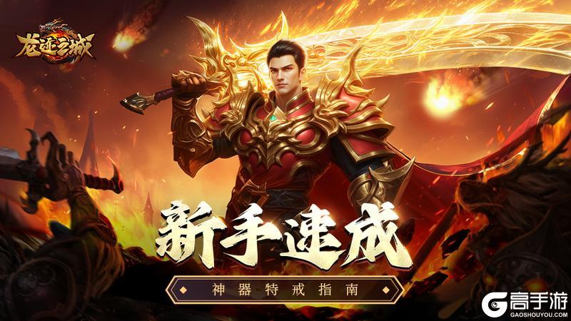 《龙迹之城》「新手速成」神器特戒怎么玩？本篇为你解答