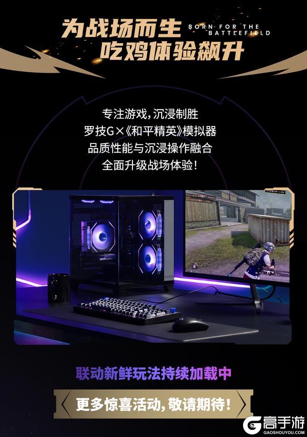 《和平精英》×罗技G游戏键盘套装系列！键定战场，制胜毫秒