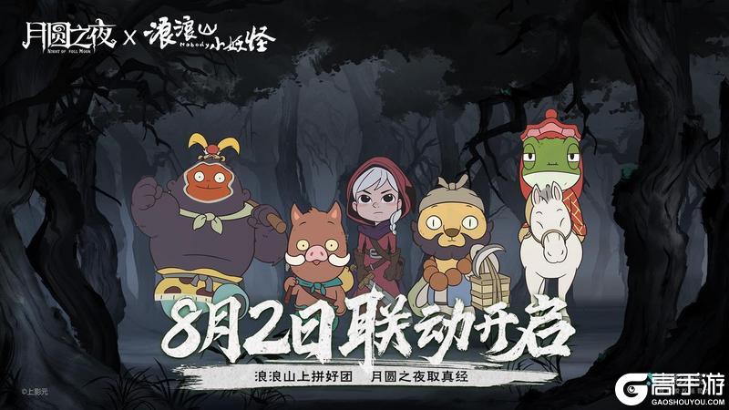 《月圆之夜》x《浪浪山小妖怪》8月2日联动开启