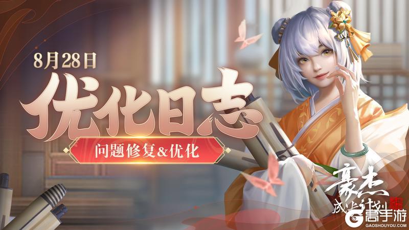 优化日志丨8月28日 问题优化&修复